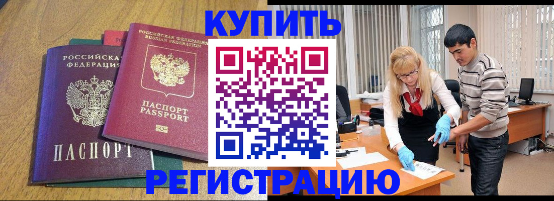 прописка для работы в Светлом